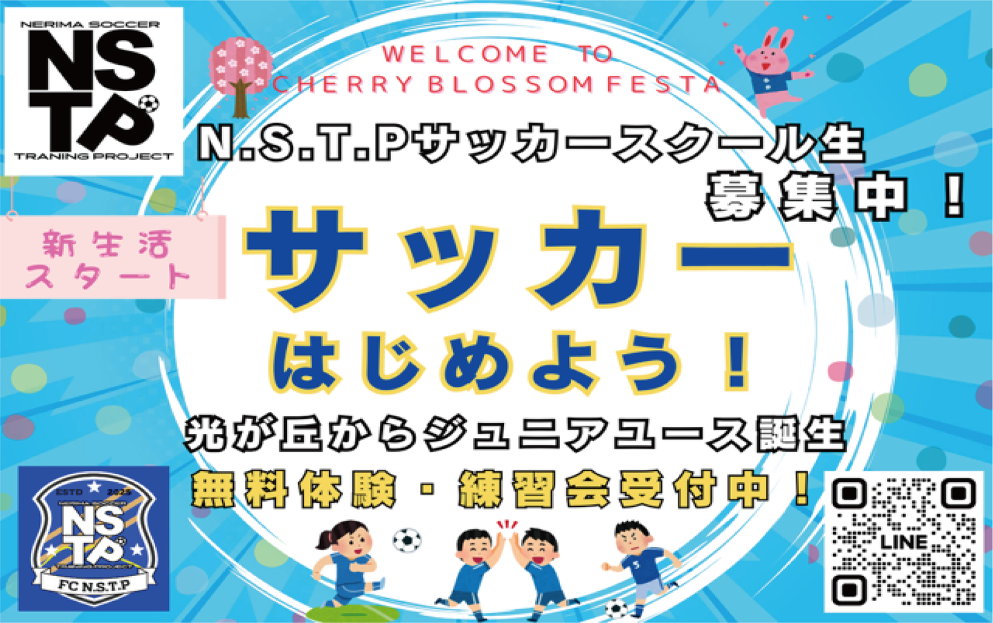 NSTPサッカーはじめよう